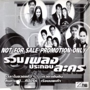 รวมเพลงประกอบละคร - เวลาในขวดแก้ว-web